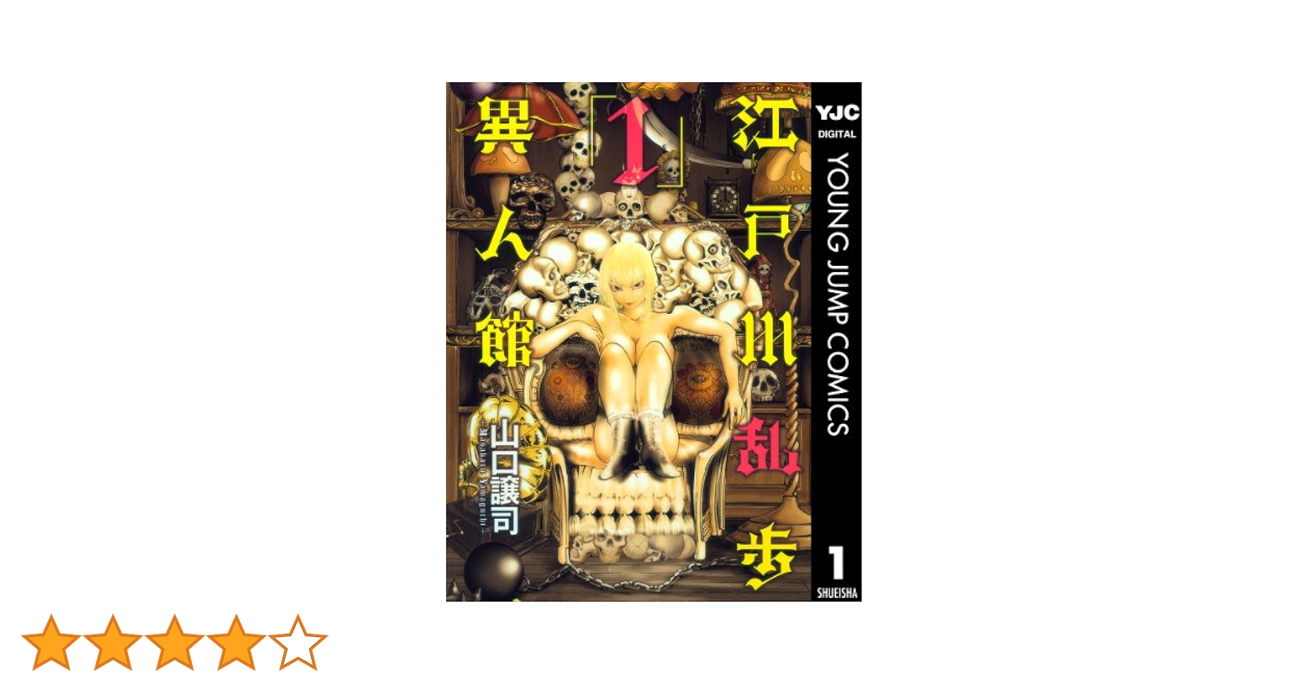 江戸川乱歩異人館 1 (ヤングジャンプコミックスDIGITAL) | 山口